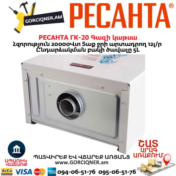Գազի կաթսա РЕСАНТА ГК-20 20Կվտ
