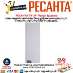Գազի կաթսա РЕСАНТА ГК-24