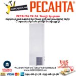 Գազի կաթսա РЕСАНТА ГК-24