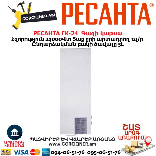 Գազի կաթսա РЕСАНТА ГК-24