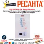 Գազի կաթսա РЕСАНТА ГК-24