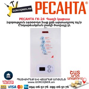 Գազի կաթսա РЕСАНТА ГК-24