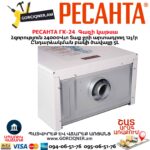Գազի կաթսա РЕСАНТА ГК-24