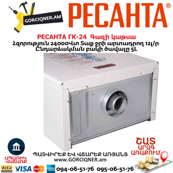 Գազի կաթսա РЕСАНТА ГК-24