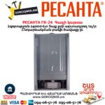 Գազի կաթսա РЕСАНТА ГК-24