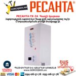 Գազի կաթսա РЕСАНТА ГК-24