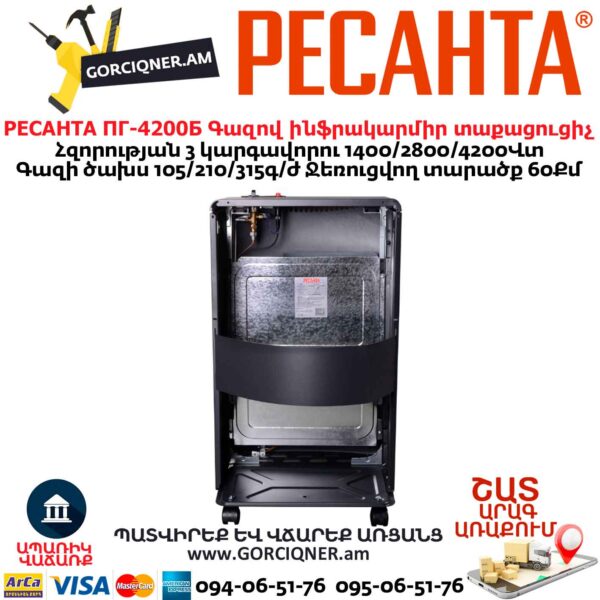 Գազով ինֆրակարմիր տաքացուցիչ РЕСАНТА ПГ-4200Б