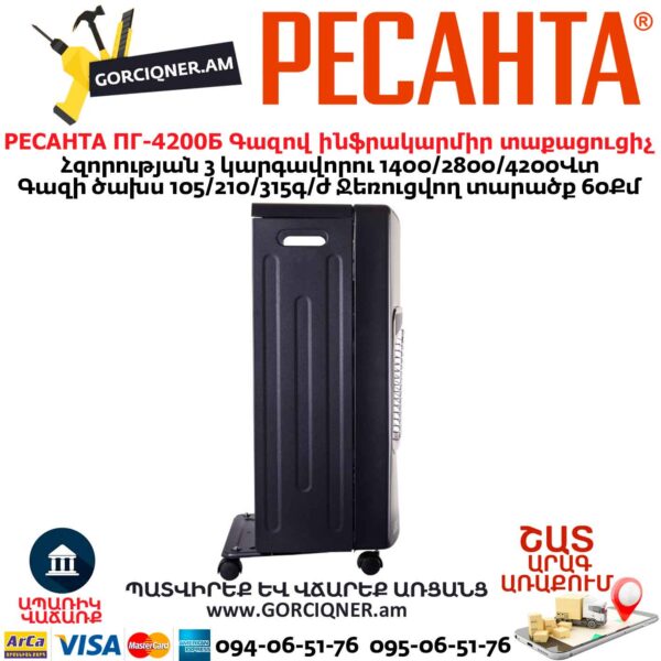 Գազով ինֆրակարմիր տաքացուցիչ РЕСАНТА ПГ-4200Б