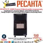 Գազով ինֆրակարմիր տաքացուցիչ РЕСАНТА ПГ-4200Б