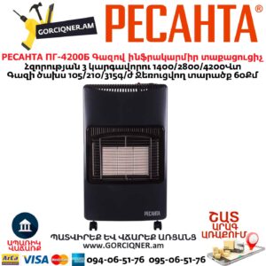 Գազով ինֆրակարմիր տաքացուցիչ РЕСАНТА ПГ-4200Б