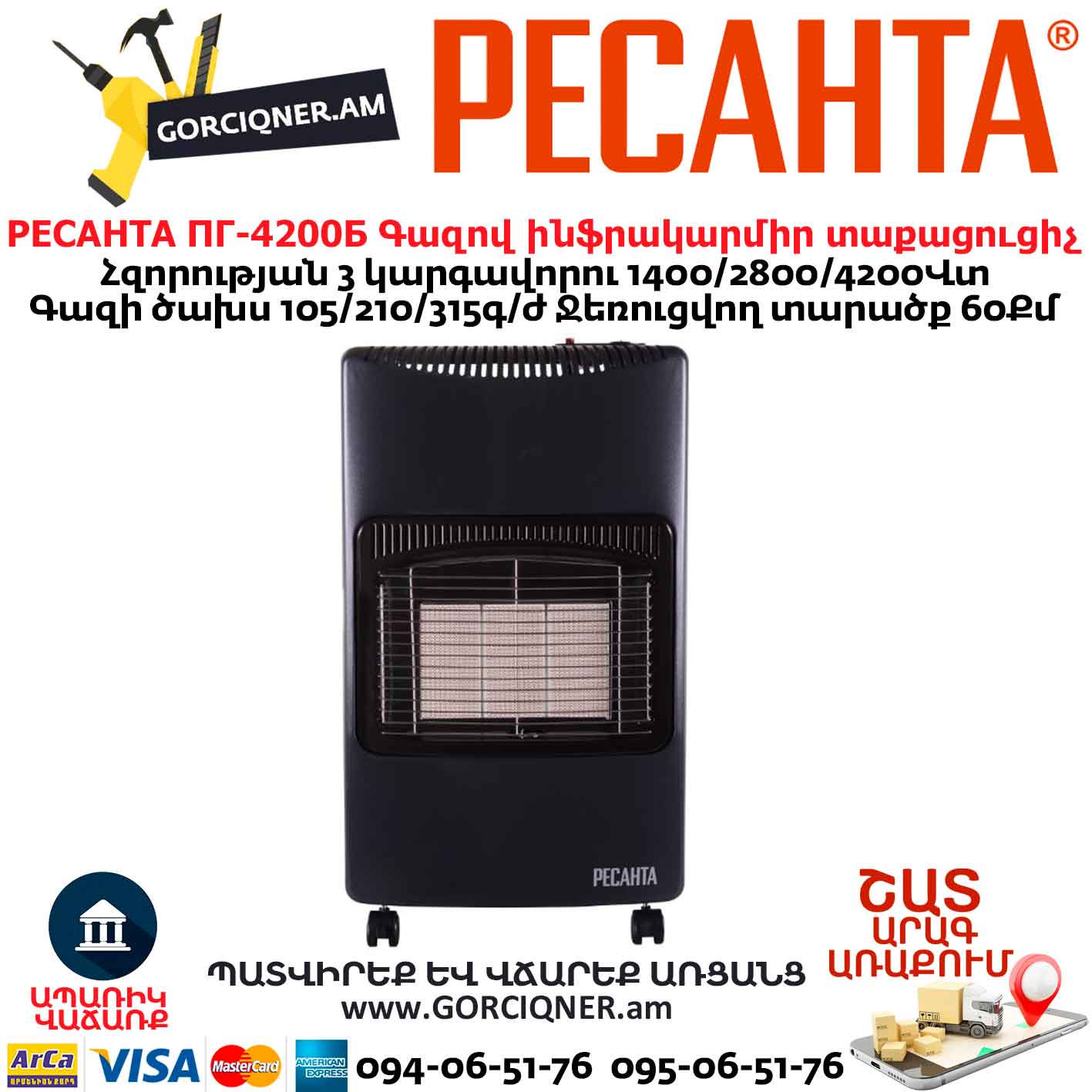 Գազով ինֆրակարմիր տաքացուցիչ РЕСАНТА ПГ-4200Б Գազով ինֆրակարմիր տաքացուցիչ РЕСАНТА ПГ-4200Б