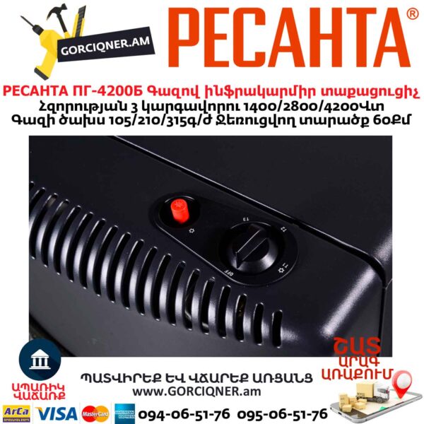 Գազով ինֆրակարմիր տաքացուցիչ РЕСАНТА ПГ-4200Б