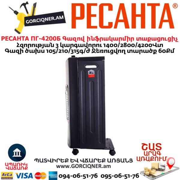 Գազով ինֆրակարմիր տաքացուցիչ РЕСАНТА ПГ-4200Б