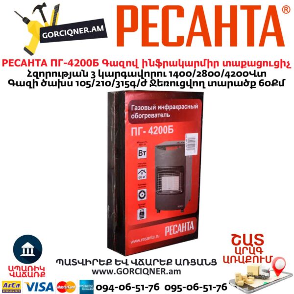Գազով ինֆրակարմիր տաքացուցիչ РЕСАНТА ПГ-4200Б