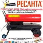 Դիզելային տաքացուցիչ РЕСАНТА ТДП-65000