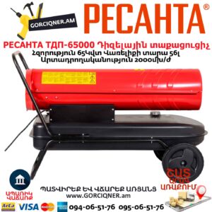 Դիզելային տաքացուցիչ РЕСАНТА ТДП-65000