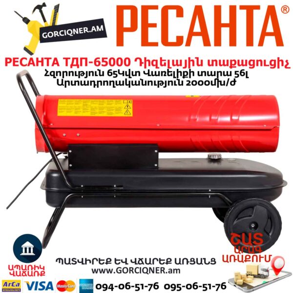 Դիզելային տաքացուցիչ РЕСАНТА ТДП-65000
