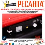 Դիզելային տաքացուցիչ РЕСАНТА ТДП-65000