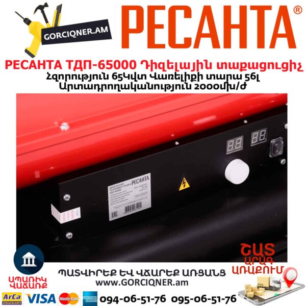 Դիզելային տաքացուցիչ РЕСАНТА ТДП-65000