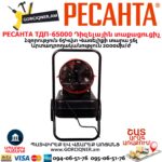 Դիզելային տաքացուցիչ РЕСАНТА ТДП-65000