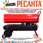 Դիզելային տաքացուցիչ РЕСАНТА ТДП-65000