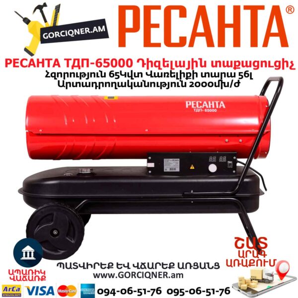 Դիզելային տաքացուցիչ РЕСАНТА ТДП-65000