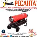 Դիզելային տաքացուցիչ РЕСАНТА ТДП-65000