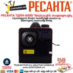 Դիզելային տաքացուցիչ РЕСАНТА ТДПН-6000