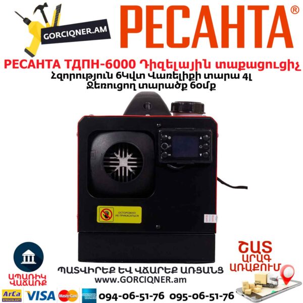 Դիզելային տաքացուցիչ РЕСАНТА ТДПН-6000