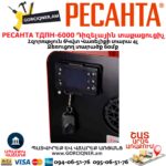 Դիզելային տաքացուցիչ РЕСАНТА ТДПН-6000