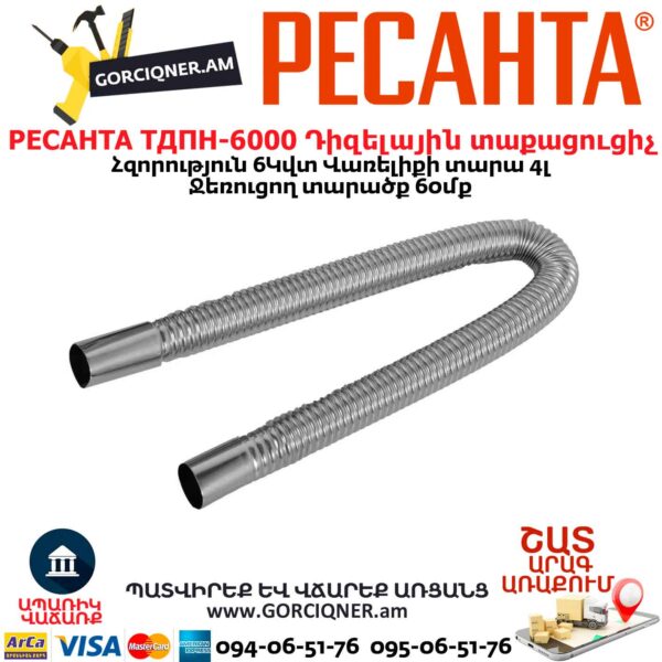 Դիզելային տաքացուցիչ РЕСАНТА ТДПН-6000