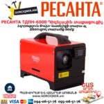 Դիզելային տաքացուցիչ РЕСАНТА ТДПН-6000