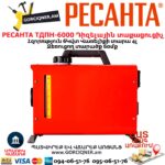 Դիզելային տաքացուցիչ РЕСАНТА ТДПН-6000