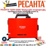 Դիզելային տաքացուցիչ РЕСАНТА ТДПН-6000