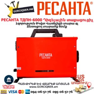 Դիզելային տաքացուցիչ РЕСАНТА ТДПН-6000