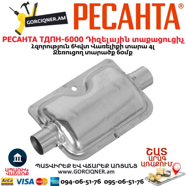 Դիզելային տաքացուցիչ РЕСАНТА ТДПН-6000