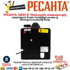 Դիզելային տաքացուցիչ РЕСАНТА ТДПН-8