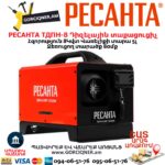 Դիզելային տաքացուցիչ РЕСАНТА ТДПН-8