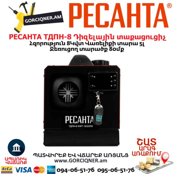 Դիզելային տաքացուցիչ РЕСАНТА ТДПН-8