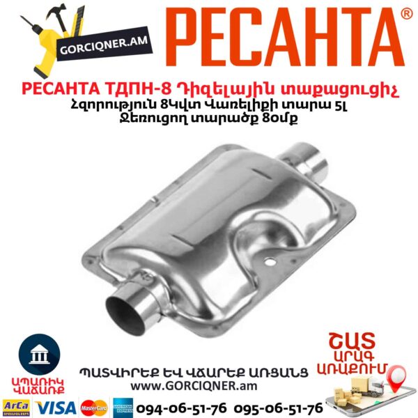 Դիզելային տաքացուցիչ РЕСАНТА ТДПН-8