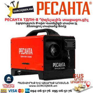 Դիզելային տաքացուցիչ РЕСАНТА ТДПН-8