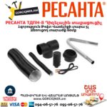 Դիզելային տաքացուցիչ РЕСАНТА ТДПН-8