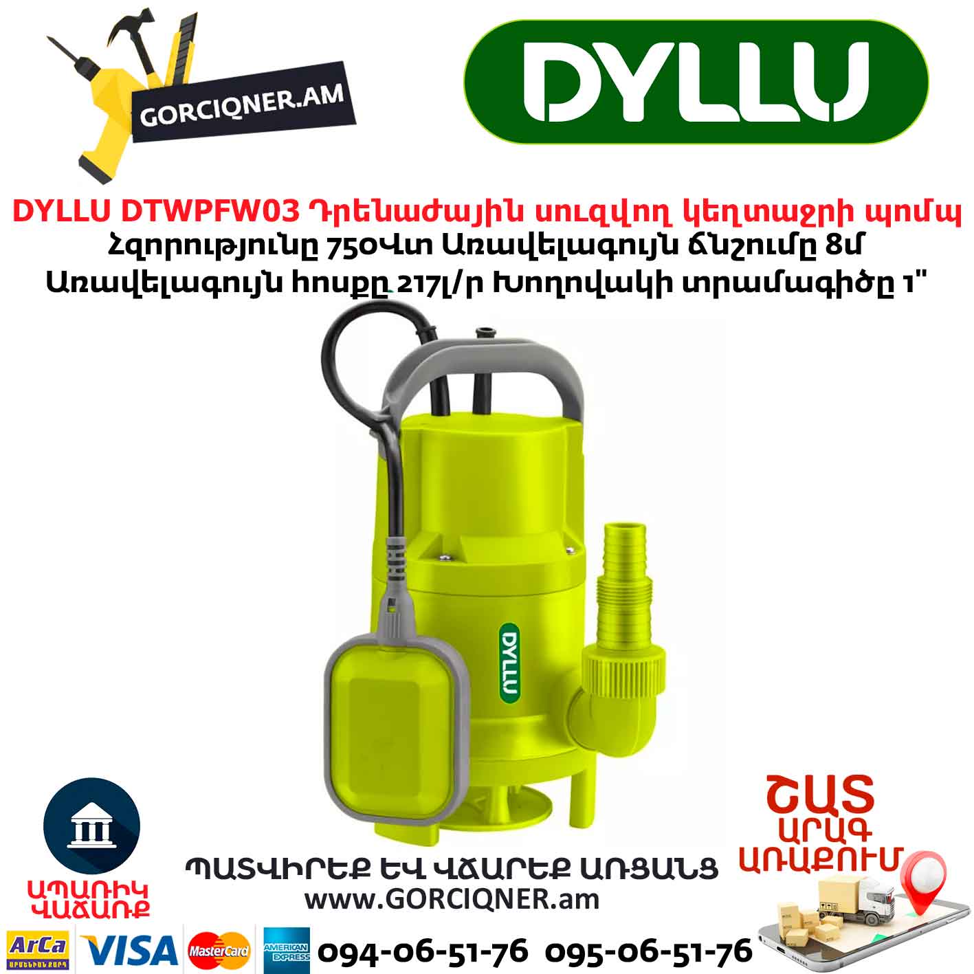 Դրենաժային սուզվող ջրի պոմպ DYLLU DTWPFW03 Դրենաժային սուզվող ջրի պոմպ DYLLU DTWPFW03