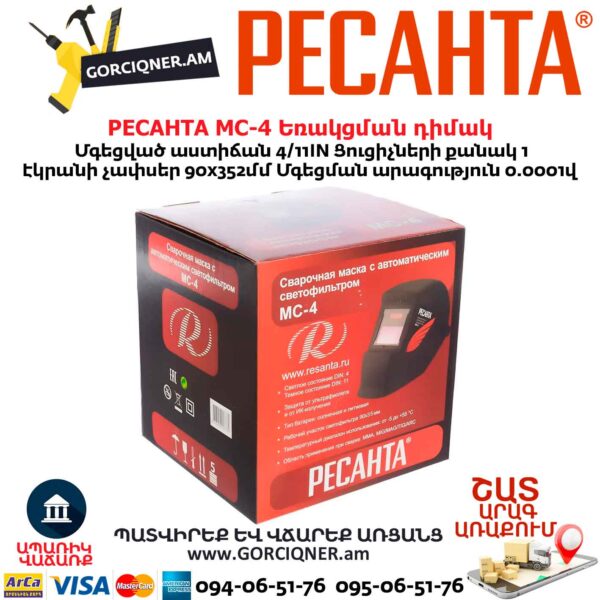 Եռակցման դիմակ РЕСАНТА МС-4