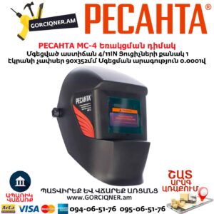 Եռակցման դիմակ РЕСАНТА МС-4