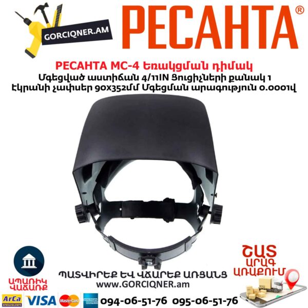 Եռակցման դիմակ РЕСАНТА МС-4