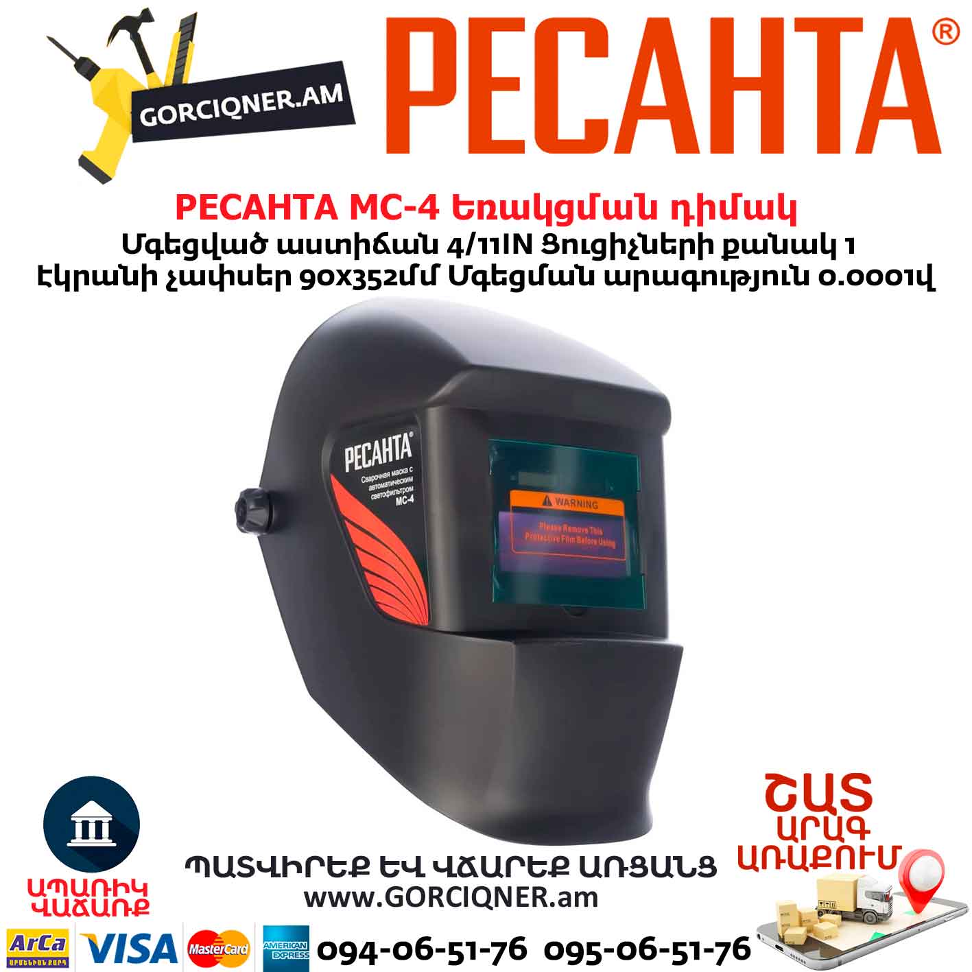 Եռակցման դիմակ РЕСАНТА МС-4 Եռակցման դիմակ РЕСАНТА МС-4