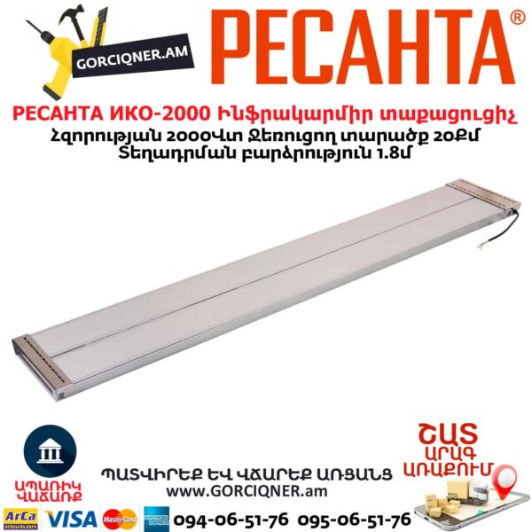 Ինֆրակարմիր տաքացուցիչ РЕСАНТА ИКО-2000