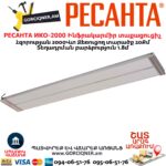 Ինֆրակարմիր տաքացուցիչ РЕСАНТА ИКО-2000