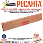 Ինֆրակարմիր տաքացուցիչ РЕСАНТА ИКО-2000 2000Վտ 67/5/2 - Image 7